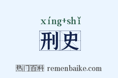 刑史是什么意思的图片